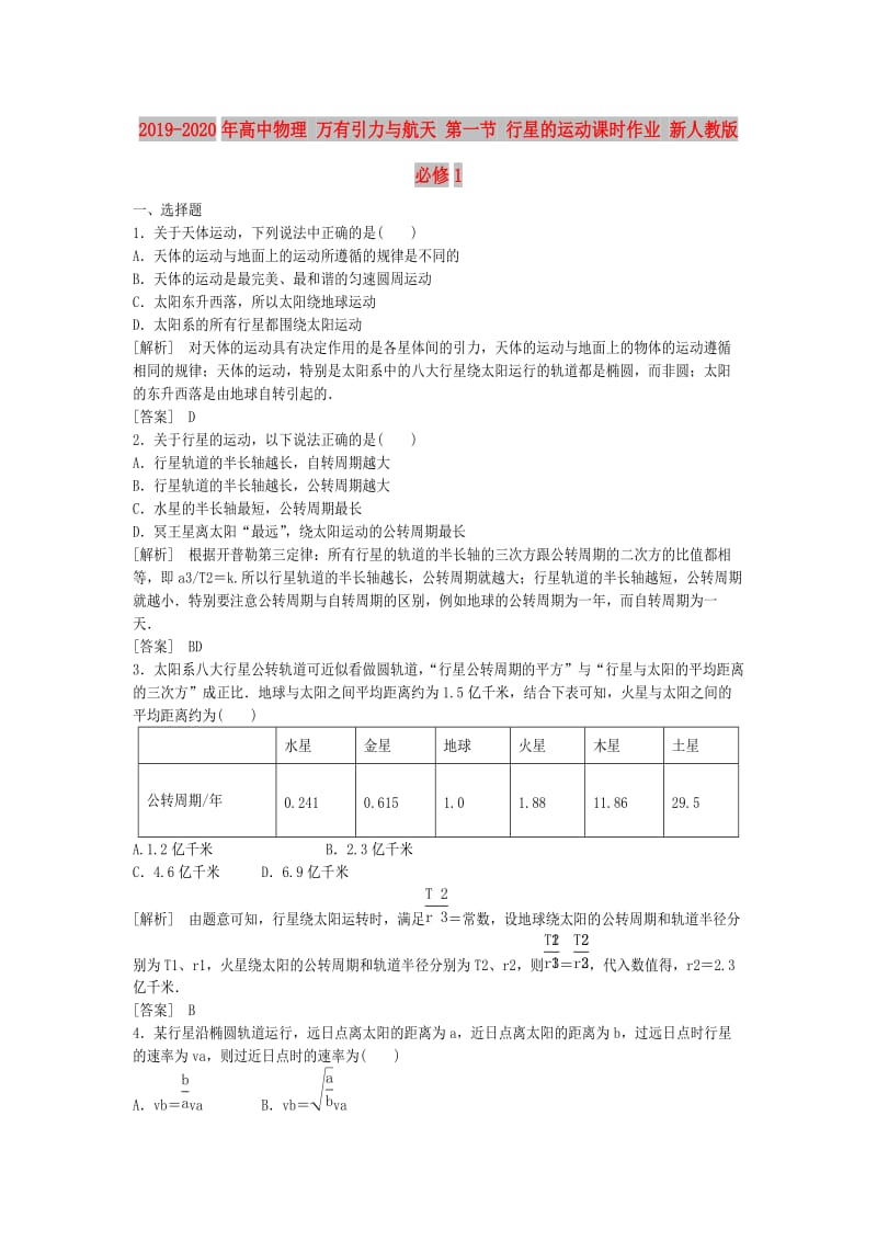 2019-2020年高中物理 万有引力与航天 第一节 行星的运动课时作业 新人教版必修1.doc_第1页