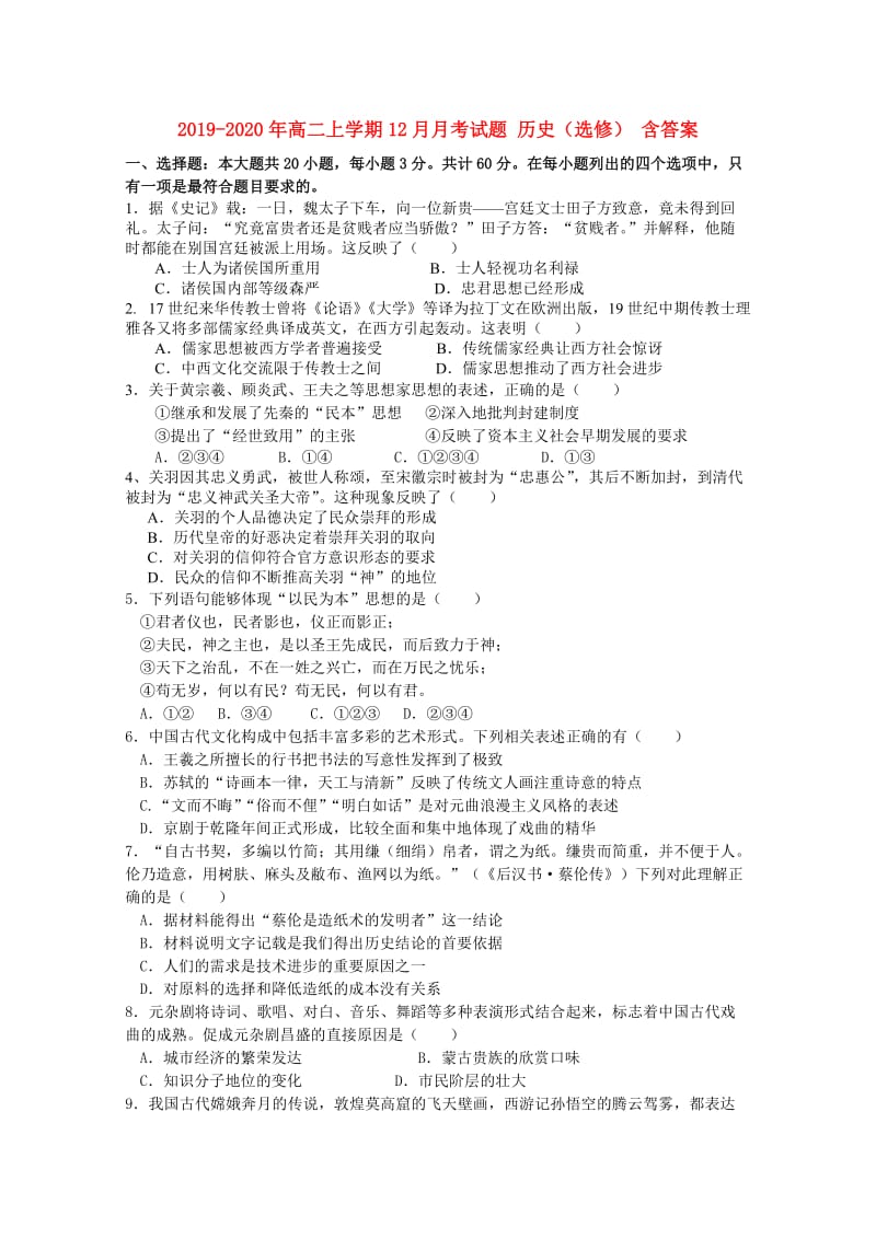 2019-2020年高二上学期12月月考试题 历史（选修） 含答案.doc_第1页