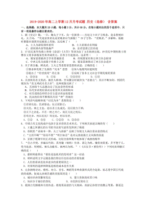 2019-2020年高二上學(xué)期12月月考試題 歷史（選修） 含答案.doc