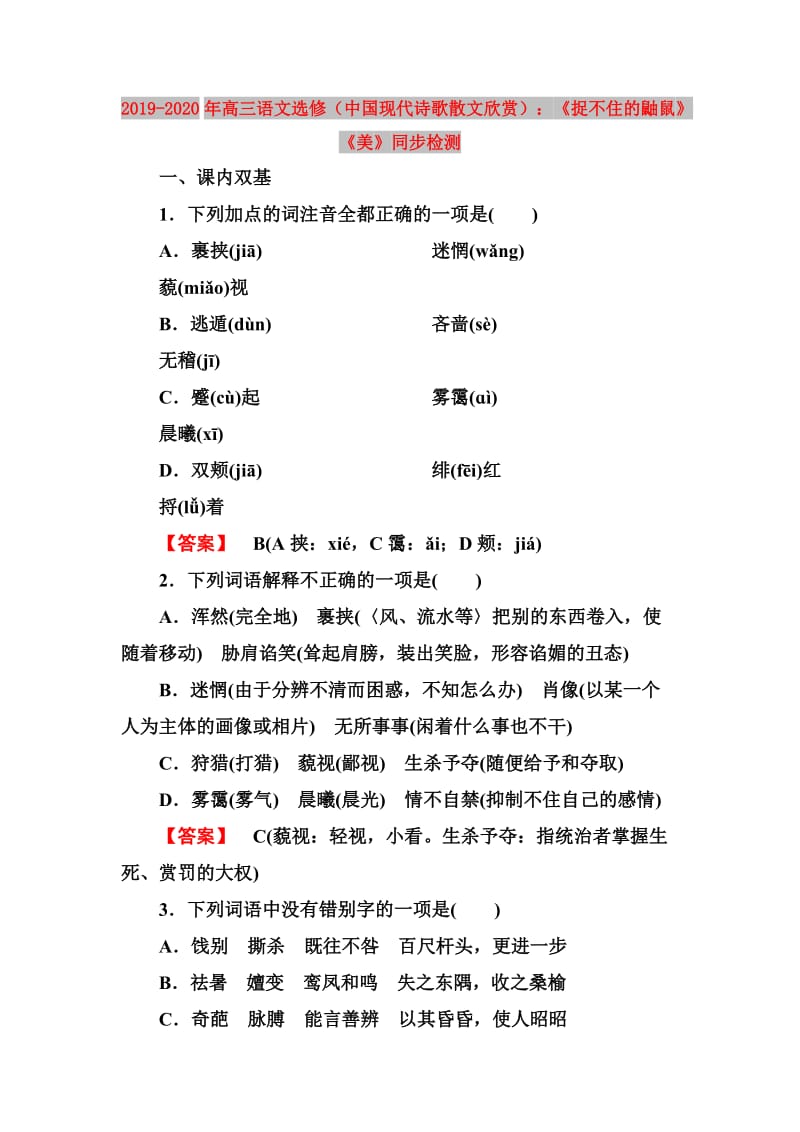 2019-2020年高三语文选修（中国现代诗歌散文欣赏）：《捉不住的鼬鼠》《美》同步检测.doc_第1页