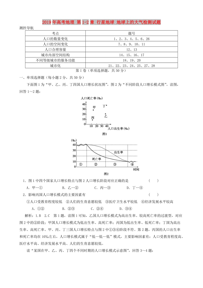 2019年高考地理 第1-2章 行星地球 地球上的大气检测试题.doc_第1页