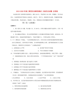 2019-2020年高三第四次診斷性測試 文綜歷史試題 含答案.doc