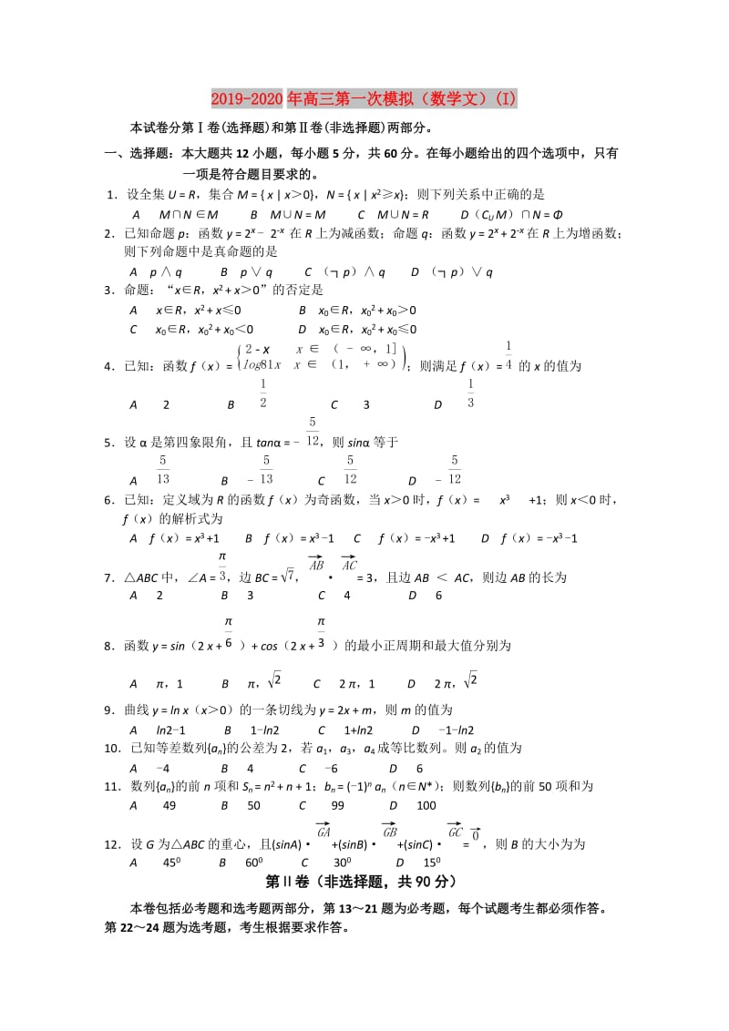 2019-2020年高三第一次模拟（数学文）(I).doc_第1页