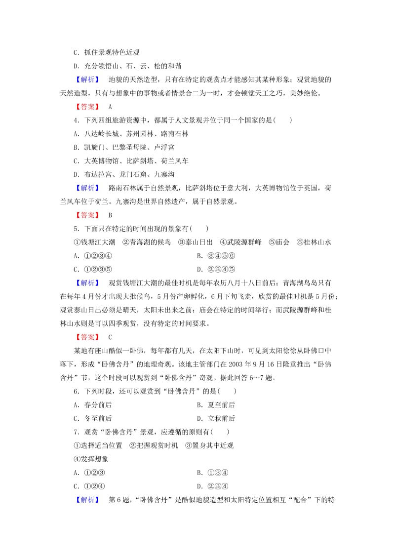 2019年高中地理 第二章 旅游景观的欣赏综合检测 湘教版选修3.doc_第2页