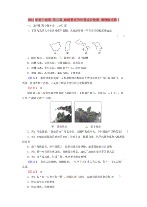 2019年高中地理 第二章 旅游景觀的欣賞綜合檢測(cè) 湘教版選修3.doc