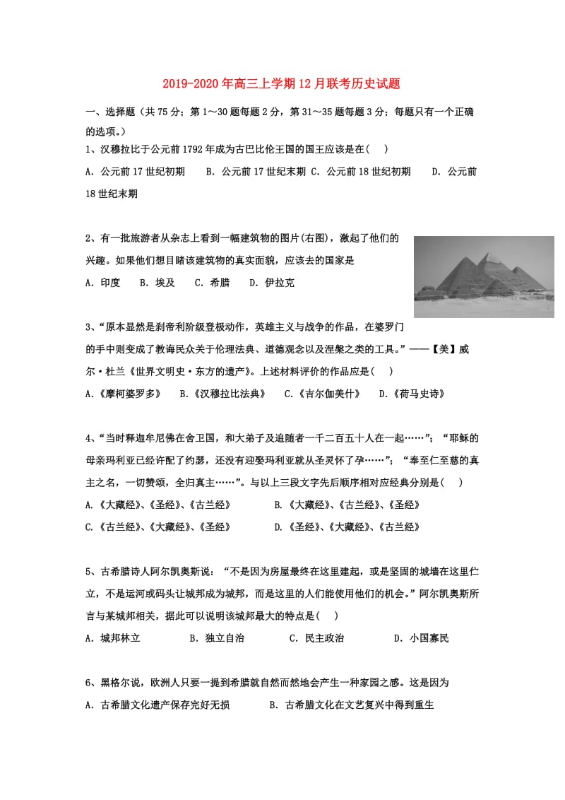 2019-2020年高三上学期12月联考历史试题.doc_第1页