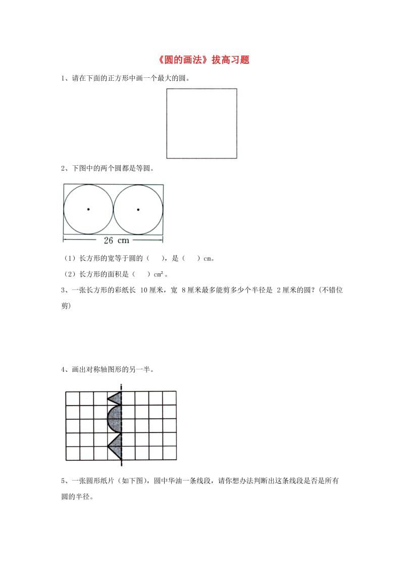 2019六年级数学上册 第1单元《圆和扇形》（圆的画法）拔高习题（新版）冀教版.doc_第1页