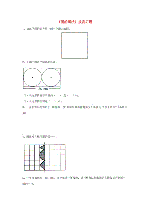 2019六年級數(shù)學上冊 第1單元《圓和扇形》（圓的畫法）拔高習題（新版）冀教版.doc