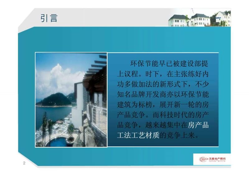 房产品工法工艺材质优势剖析及介绍技巧培训.ppt_第2页