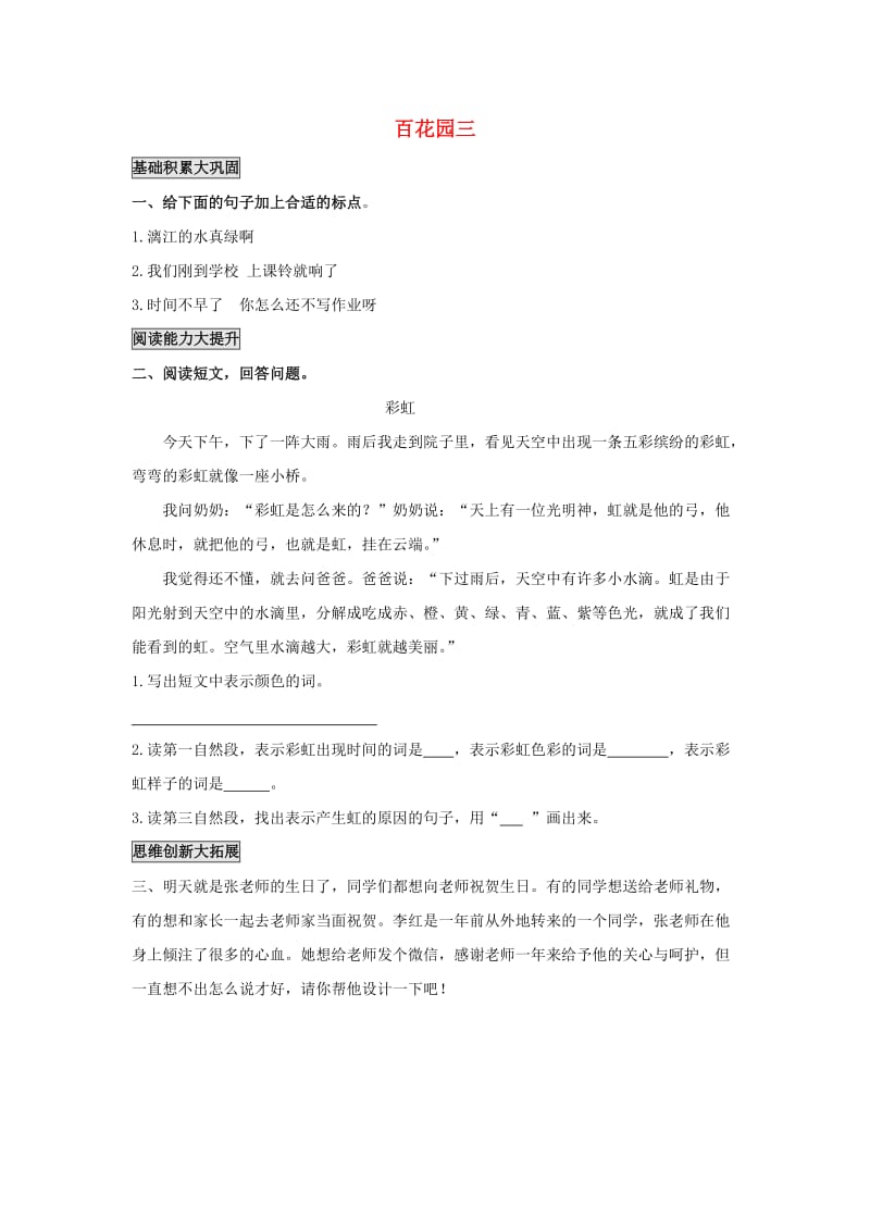 2019年秋季版二年级语文上册 语文百花园三练习题 语文S版.doc_第1页