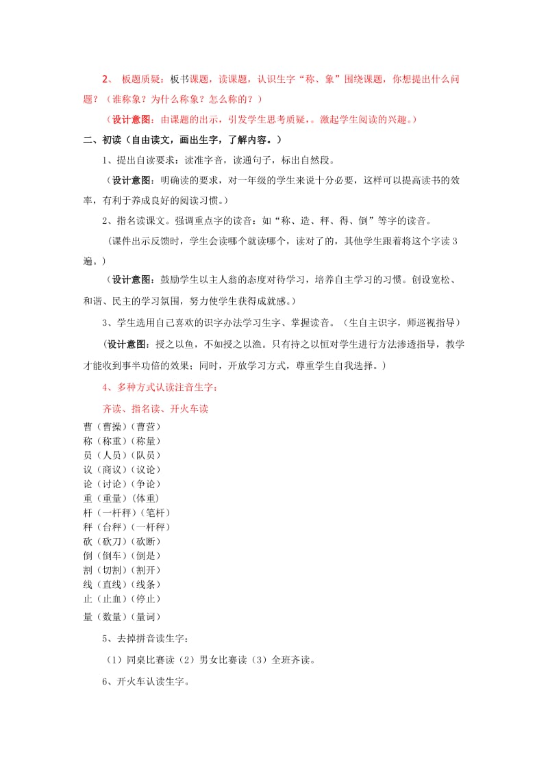 2019秋二年级语文上册 2.4 曹冲称象教案 新人教版.doc_第2页