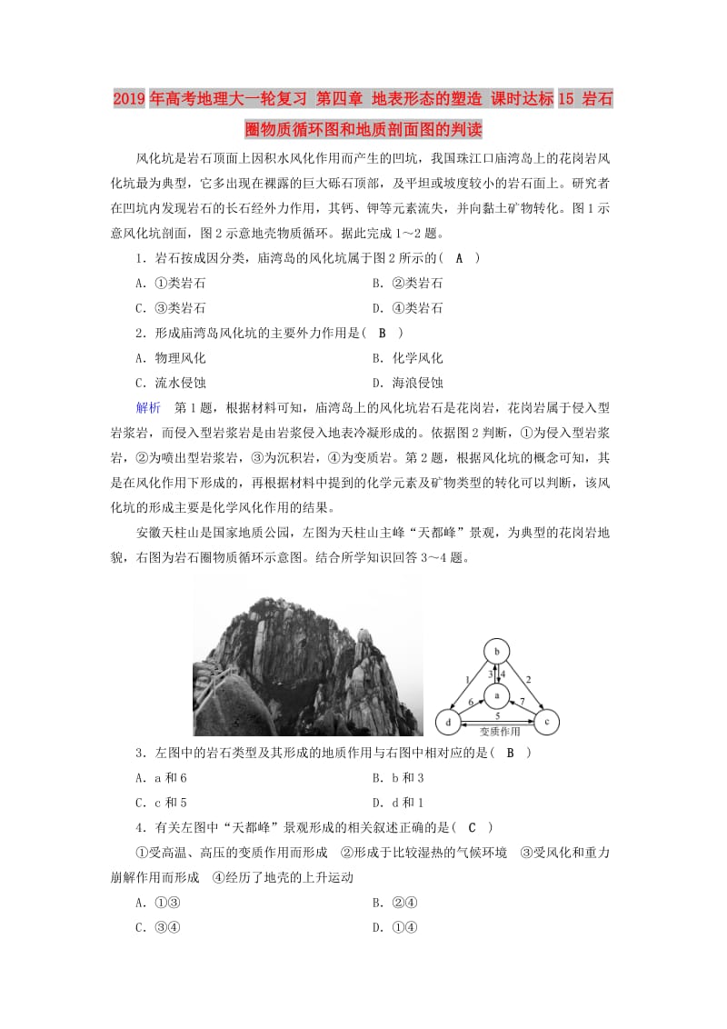 2019年高考地理大一轮复习 第四章 地表形态的塑造 课时达标15 岩石圈物质循环图和地质剖面图的判读.doc_第1页