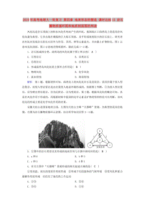 2019年高考地理大一輪復(fù)習(xí) 第四章 地表形態(tài)的塑造 課時(shí)達(dá)標(biāo)15 巖石圈物質(zhì)循環(huán)圖和地質(zhì)剖面圖的判讀.doc