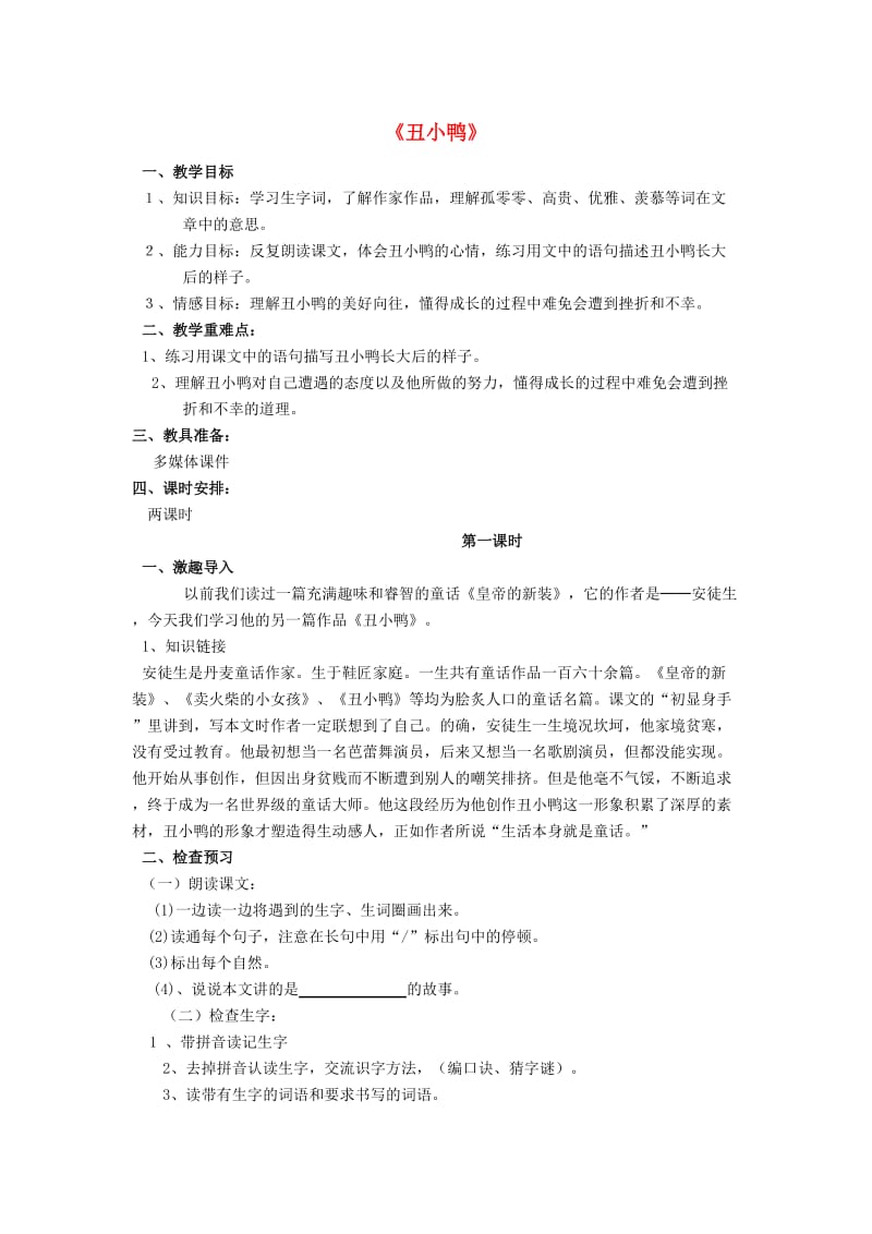 2019年秋三年级语文上册《丑小鸭》教案 北师大版.doc_第1页