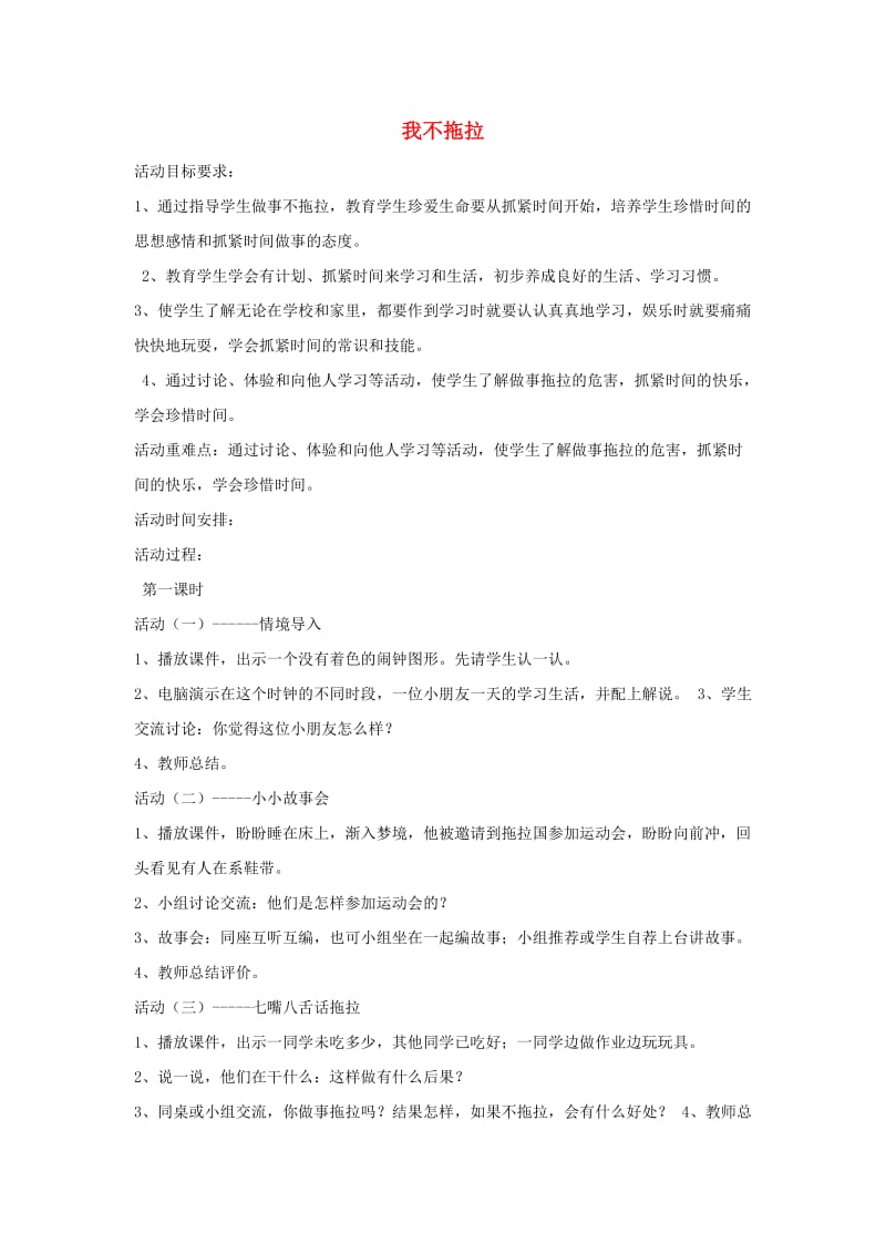 一年级道德与法治下册 第一单元 我的好习惯 第3课 我不拖拉教案 新人教版.doc_第1页