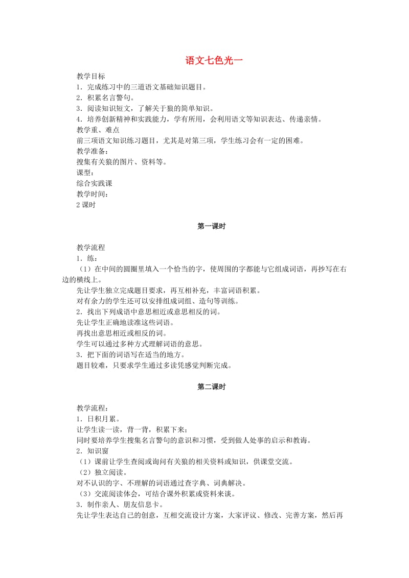 三年级语文上册 语文七色光一教案 教科版.doc_第1页