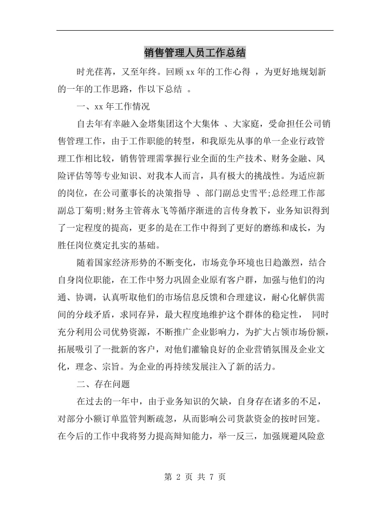 销售管理人员工作总结.doc_第2页