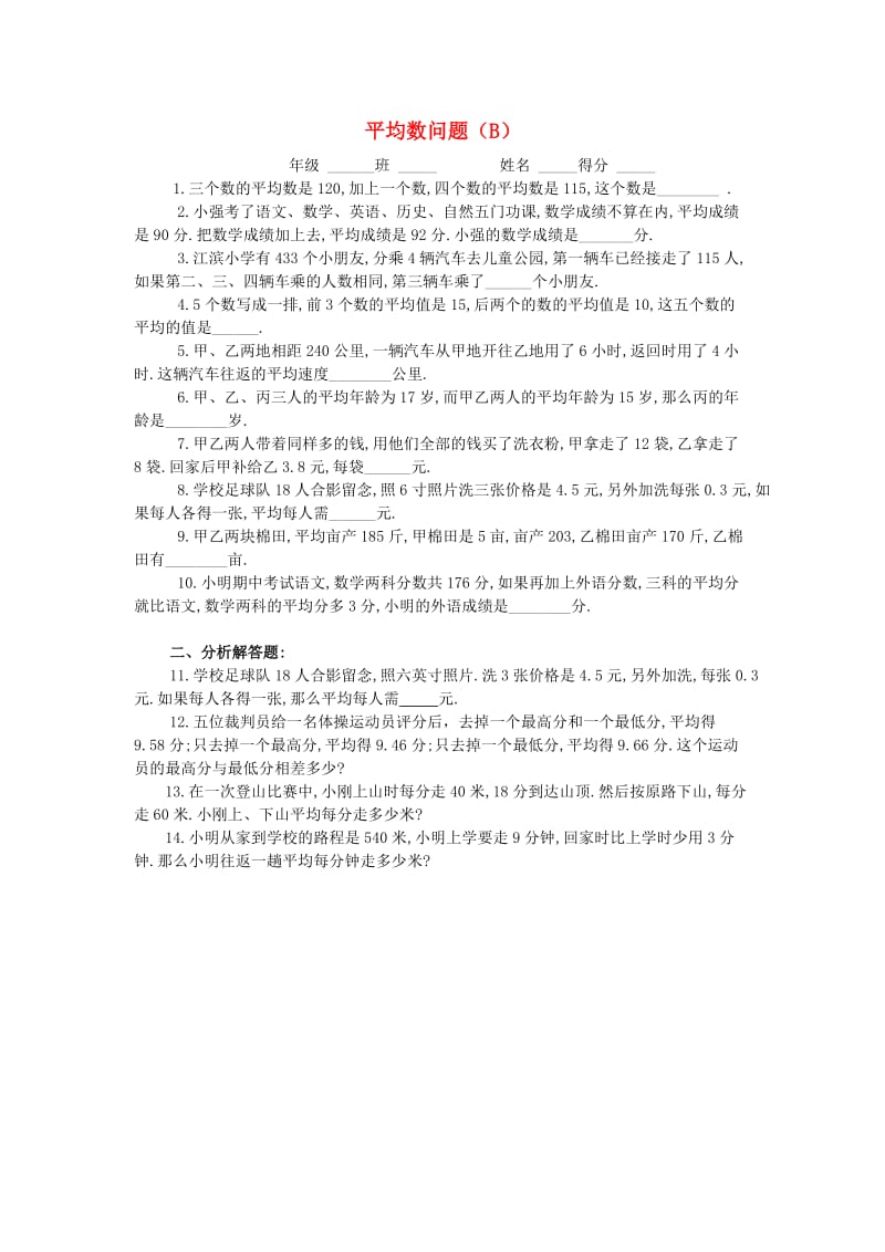 四年级数学 奥数练习6 平均数问题（B）.doc_第1页