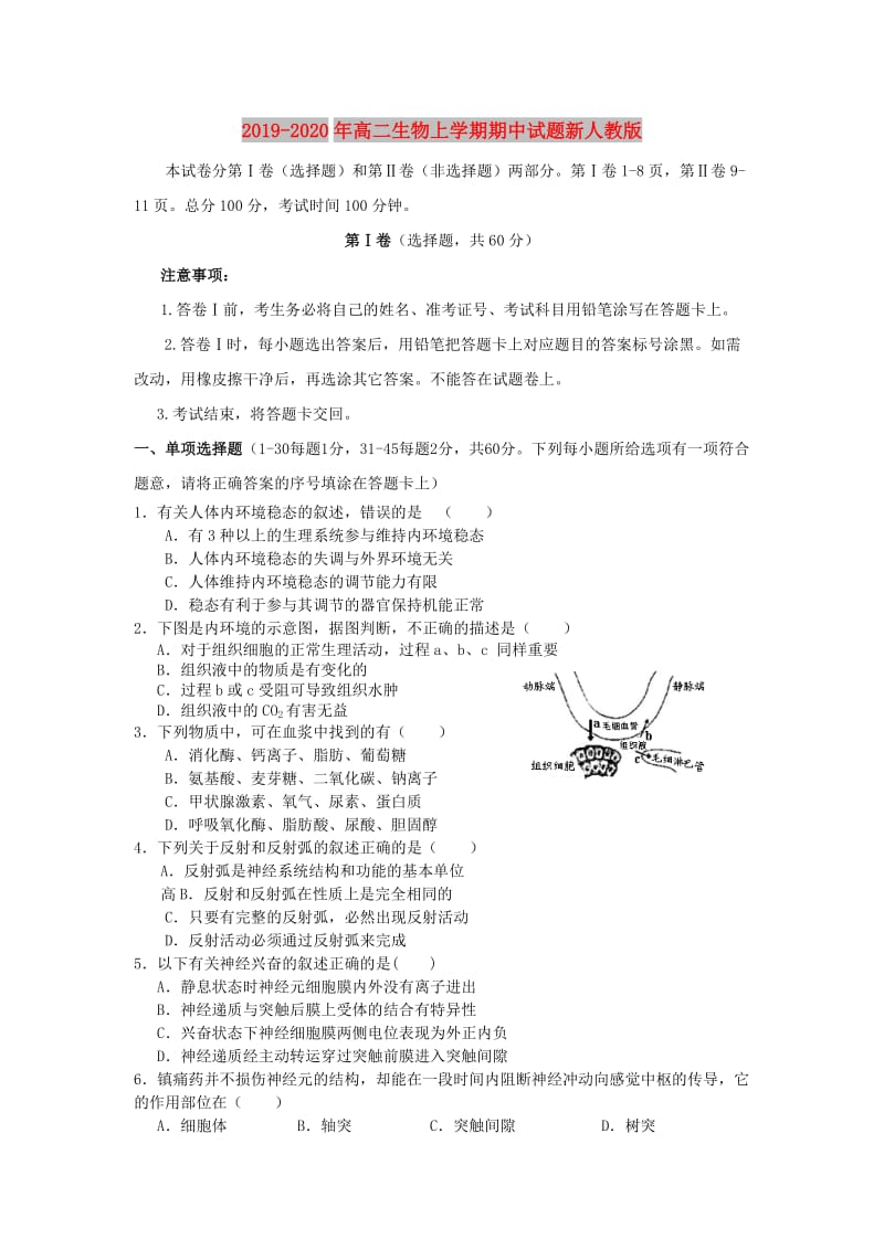 2019-2020年高二生物上学期期中试题新人教版.doc_第1页