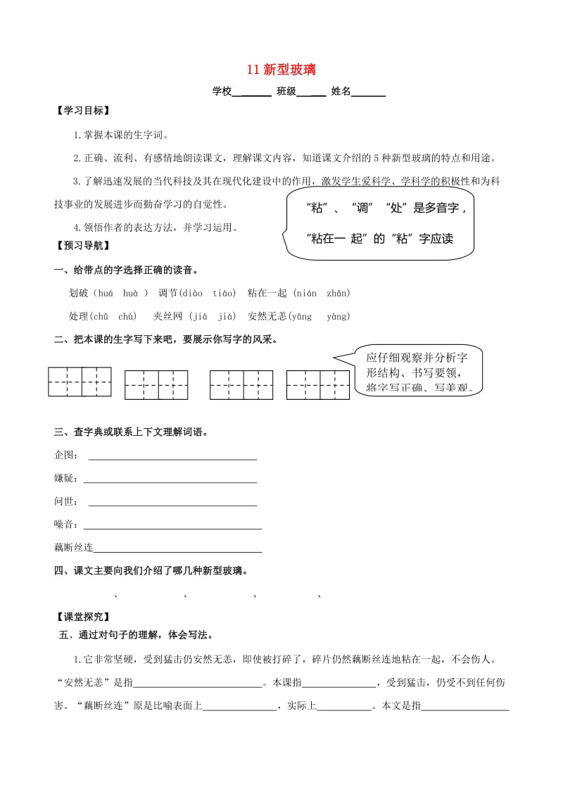 五年级语文上册 第三组 11 新型玻璃学案 新人教版.doc_第1页