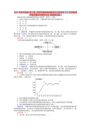 2019年高中地理 第三章 自然環(huán)境地理的整體性與差異性 3.2 自然地理環(huán)境的整體性課時作業(yè) 湘教版必修1.doc