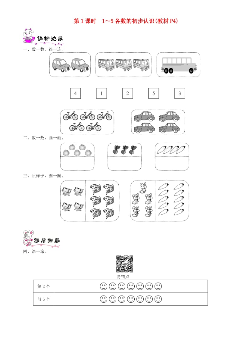 一年级数学上册 第一单元 生活中的数 第1课时 1-5各数的初步认识一课一练 北师大版.doc_第1页