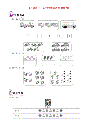 一年級(jí)數(shù)學(xué)上冊(cè) 第一單元 生活中的數(shù) 第1課時(shí) 1-5各數(shù)的初步認(rèn)識(shí)一課一練 北師大版.doc