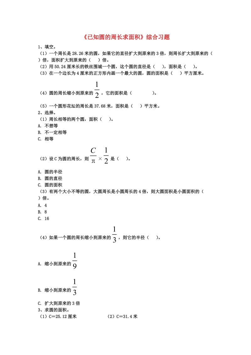 2019六年级数学上册 第4单元《圆的周长和面积》（已知圆的周长求面积）综合习题2（新版）冀教版.doc_第1页