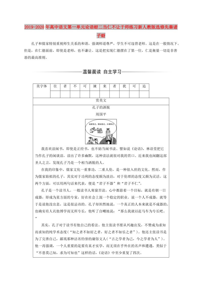 2019-2020年高中语文第一单元论语蚜二当仁不让于师练习新人教版选修先秦诸子蚜.doc_第1页