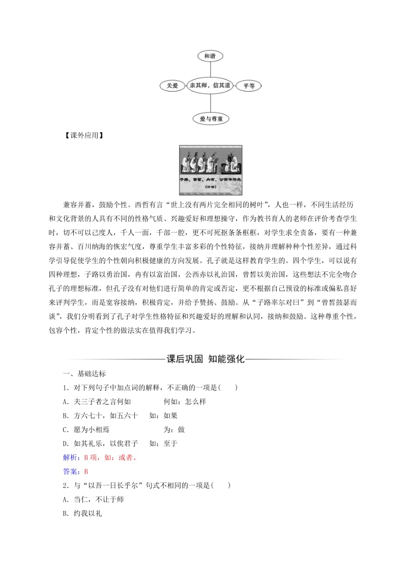 2019-2020年高中语文第一单元论语蚜二当仁不让于师练习新人教版选修先秦诸子蚜.doc_第3页