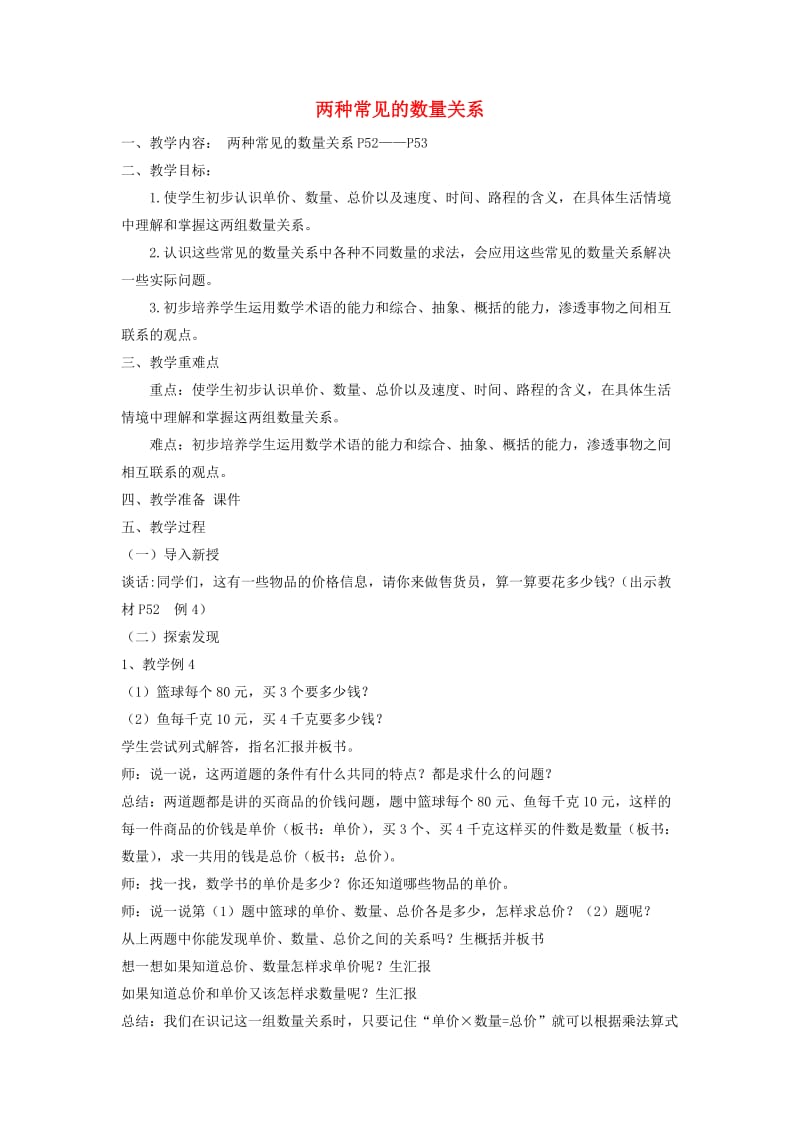 四年级数学上册 第4单元《三位数乘两位数》两种常见的数量关系教案1 新人教版.doc_第1页