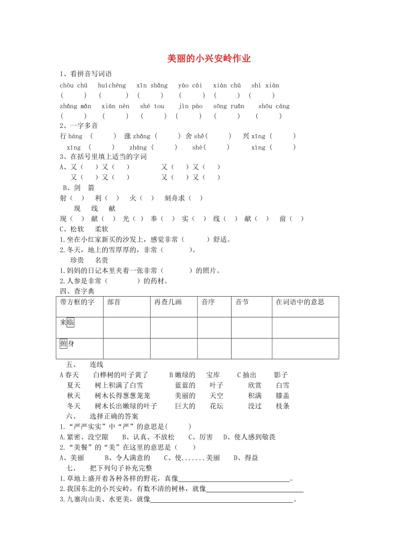 2019秋四年级语文上册《美丽的小兴安岭》练习题 沪教版.doc_第1页