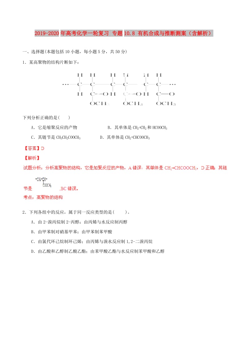 2019-2020年高考化学一轮复习 专题10.8 有机合成与推断测案（含解析）.doc_第1页