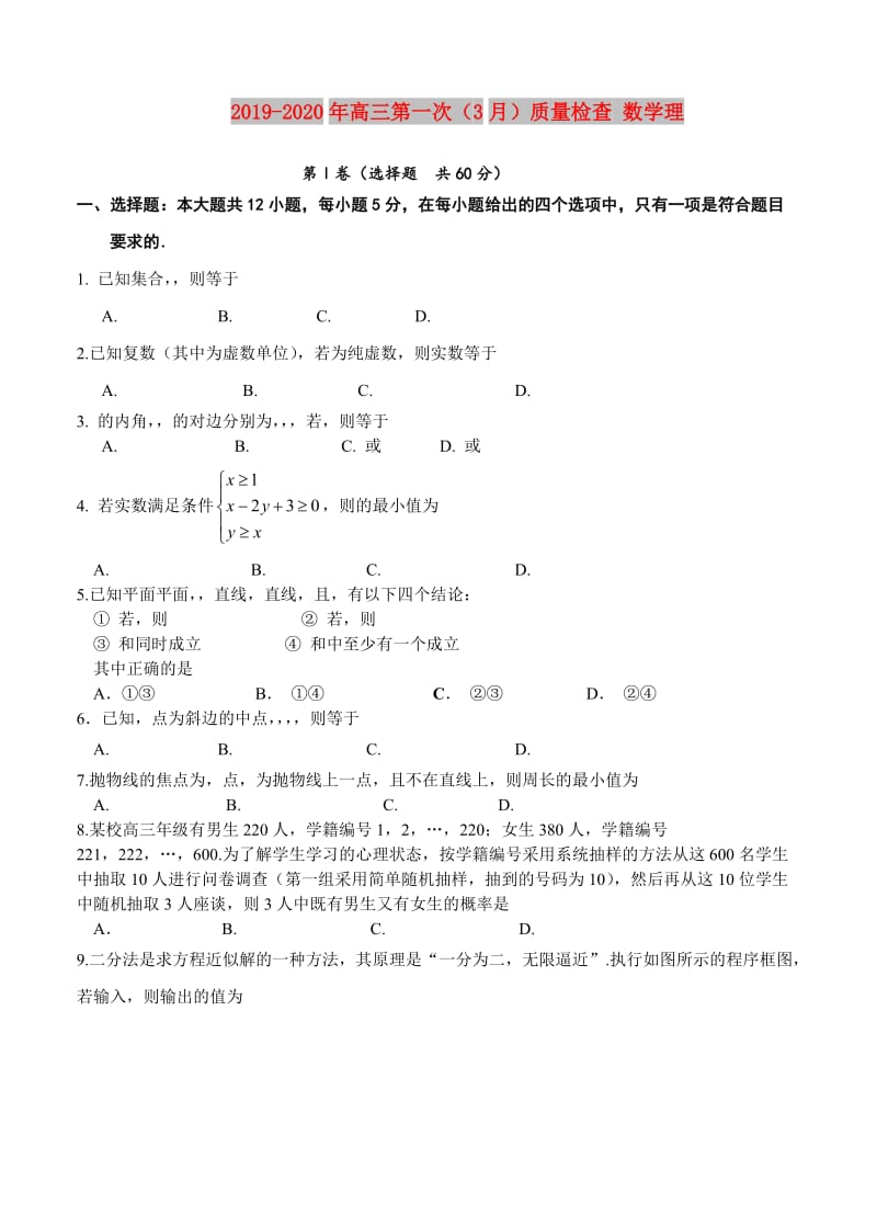 2019-2020年高三第一次（3月）质量检查 数学理.doc_第1页