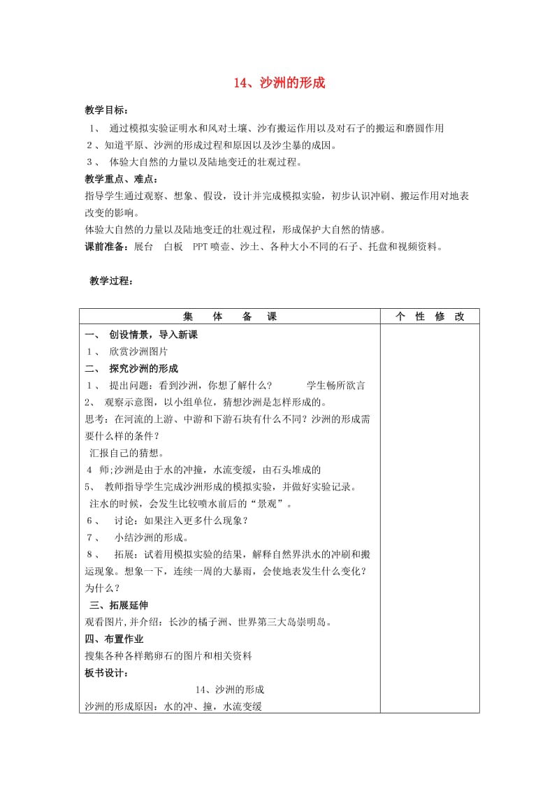 五年级科学下册 第4单元 14《沙洲的形成》教案1 翼教版.doc_第1页