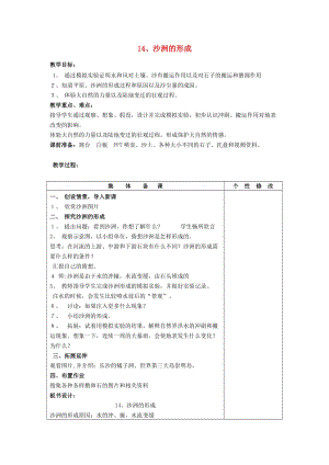 五年級(jí)科學(xué)下冊(cè) 第4單元 14《沙洲的形成》教案1 翼教版.doc