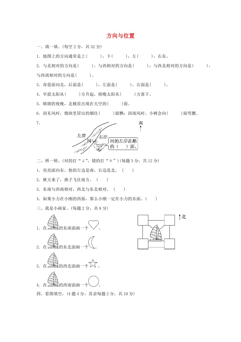 二年级数学下册 二《方向与位置》教材过关卷 北师大版.docx_第1页