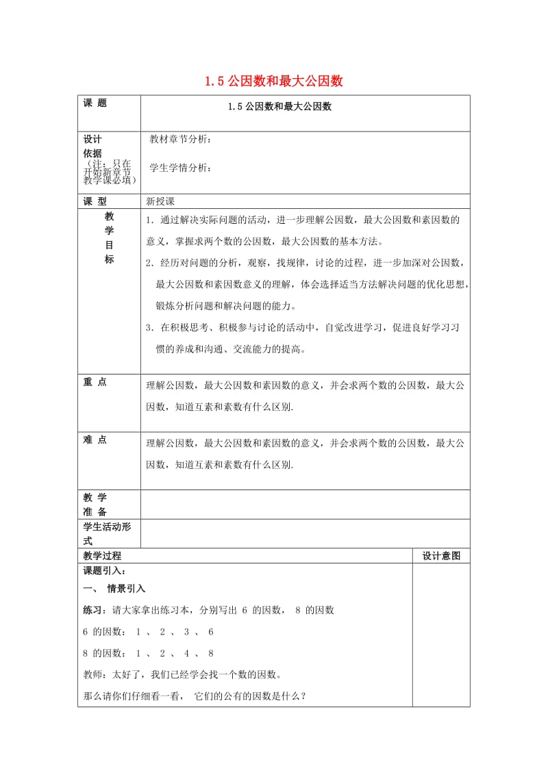 2019年秋六年级数学上册 1.5 公因数与最大公因数教案 沪教版五四制.doc_第1页