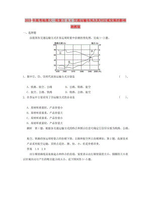 2019年高考地理大一輪復(fù)習(xí) 8.4 交通運(yùn)輸布局及其對區(qū)域發(fā)展的影響 湘教版.doc