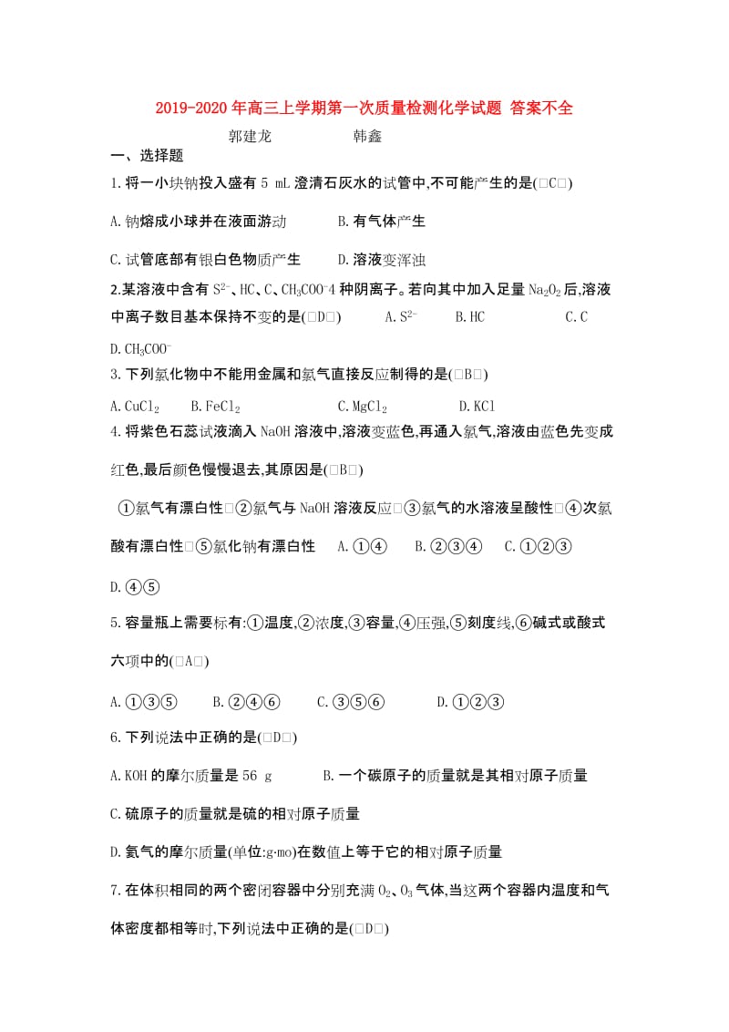 2019-2020年高三上学期第一次质量检测化学试题 答案不全.doc_第1页