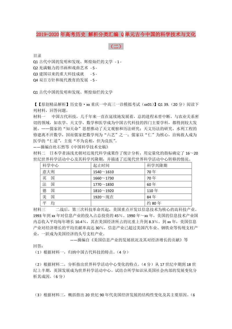 2019-2020年高考历史 解析分类汇编 Q单元古今中国的科学技术与文化（二）.doc_第1页