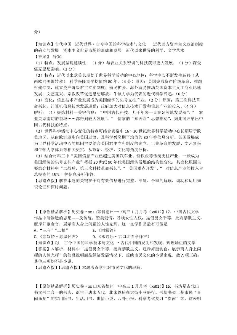 2019-2020年高考历史 解析分类汇编 Q单元古今中国的科学技术与文化（二）.doc_第2页