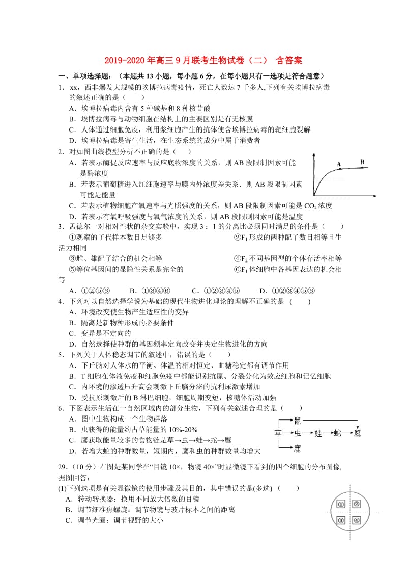 2019-2020年高三9月联考生物试卷（二） 含答案.doc_第1页