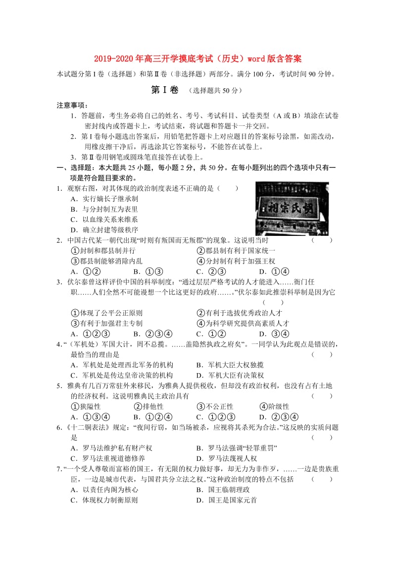 2019-2020年高三开学摸底考试（历史）word版含答案.doc_第1页