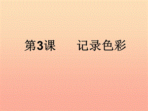 2019春六年級美術(shù)下冊 第3課《記錄色彩》課件1 人教版.ppt