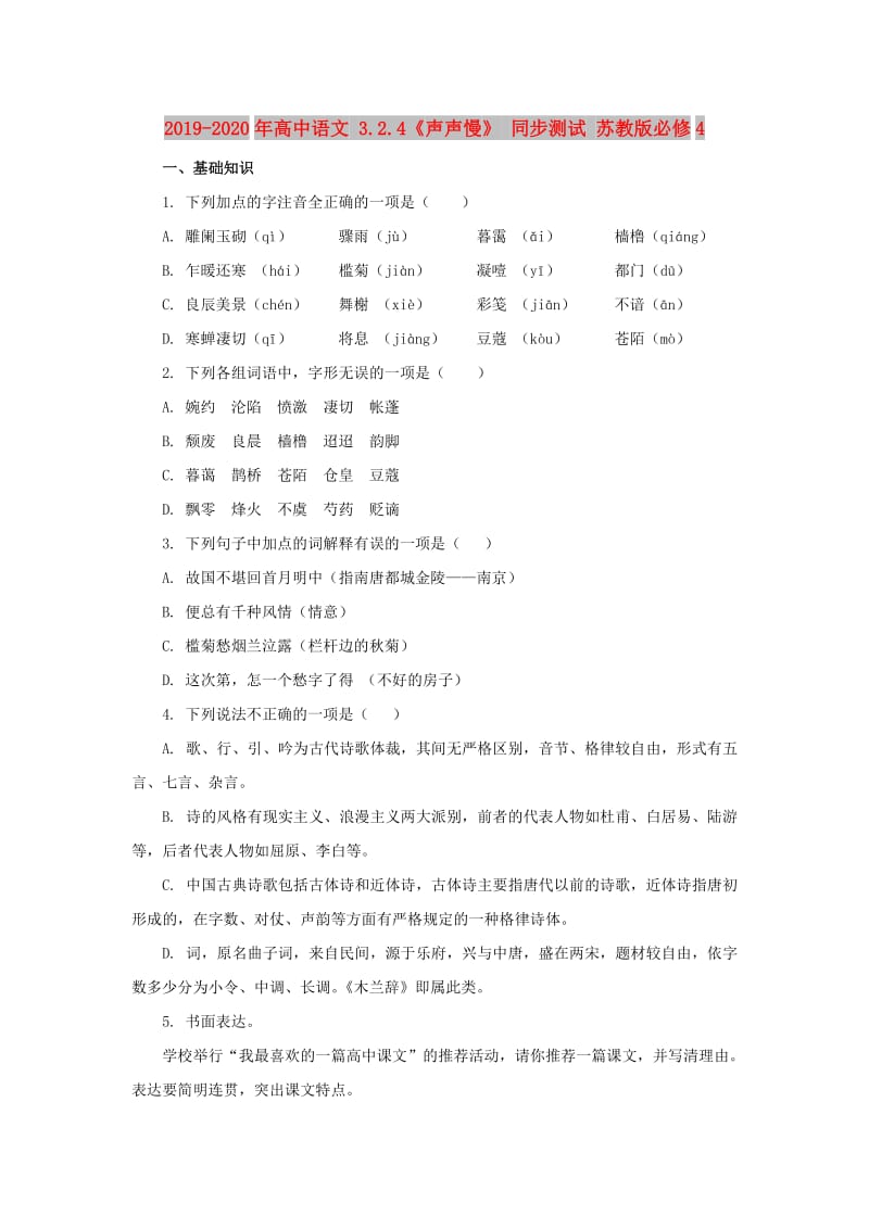 2019-2020年高中语文 3.2.4《声声慢》 同步测试 苏教版必修4.doc_第1页