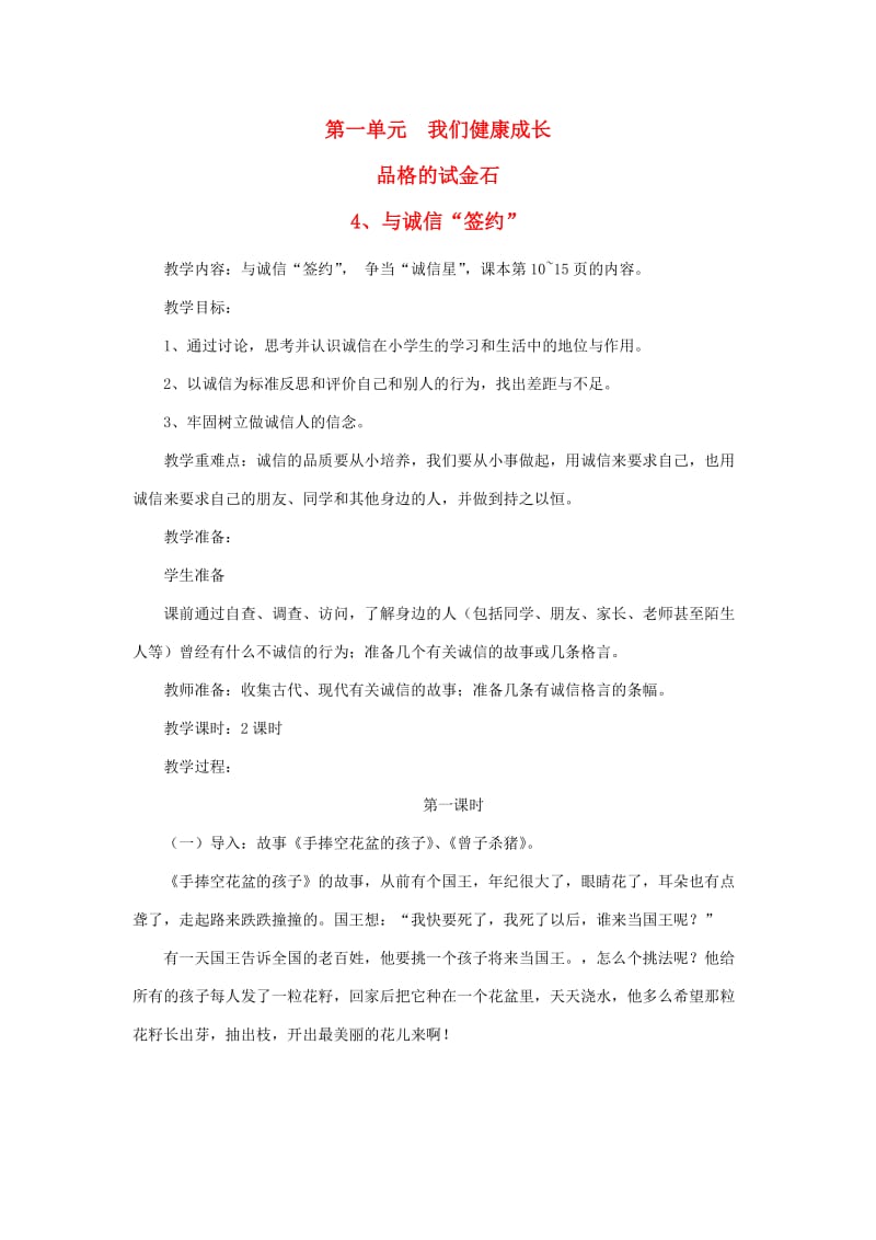 六年级品德与社会上册 第一单元 我们健康成长教案 北师大版.doc_第1页