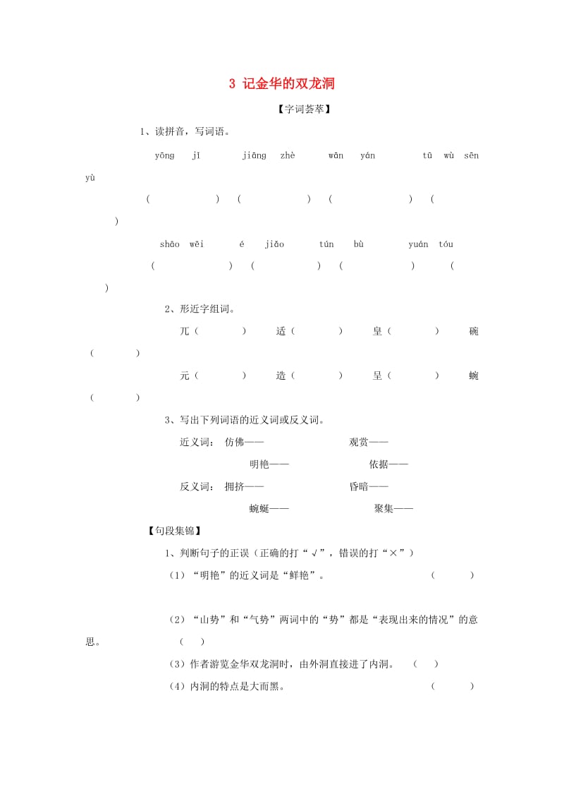 2019-2020四年级语文下册 第1单元 3.记金华的双龙洞每课一练新人教版.doc_第1页