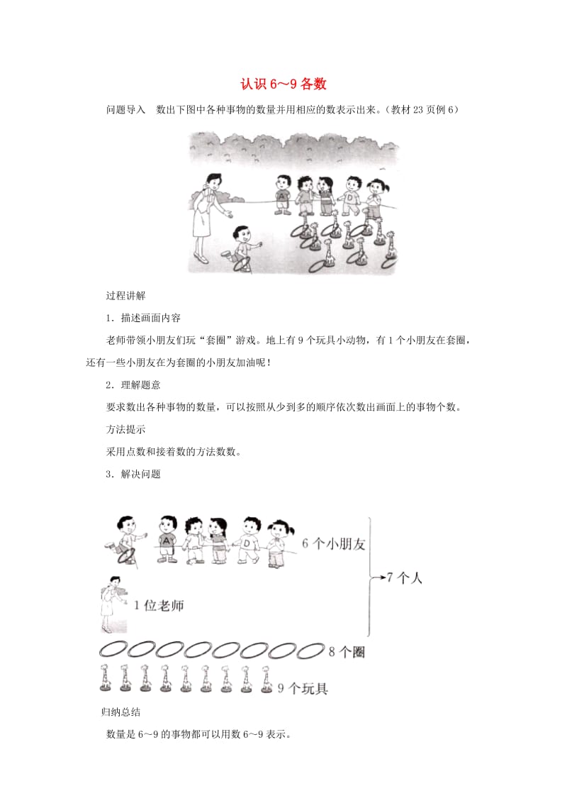 一年级数学上册 第5单元《认识10以内的数》知识讲解 认识6～9各数素材 苏教版.doc_第1页