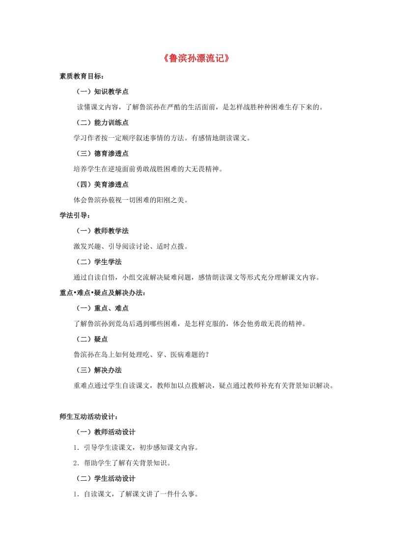 六年级语文下册 第四组 15《鲁滨孙漂流记》教学设计2 新人教版.doc_第1页